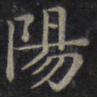 阳