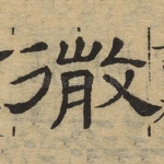 彻