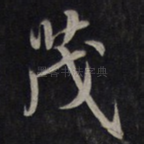 茂