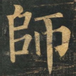 师