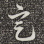 定