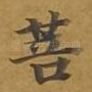 菩