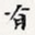 有