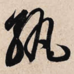 孰