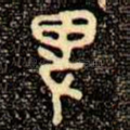 卑