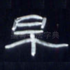 早