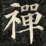 禪