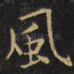 风