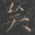矣