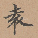 袁
