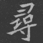 寻