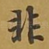 非