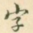 字