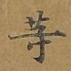 等