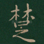 楚