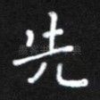 先