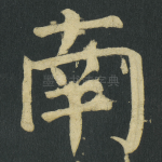 南