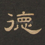 德