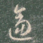 逼