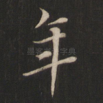 年