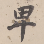 卑