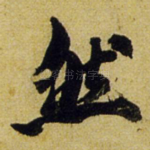 然