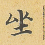 坐