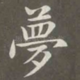 梦
