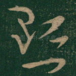 黜