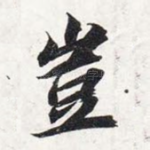 岂