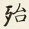 殆
