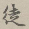 徒