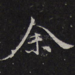 余