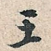 王