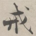 戒