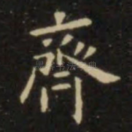 齐