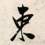 东