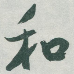 和