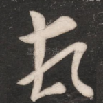 顿