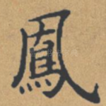 凤