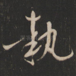 执