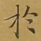 于