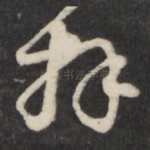 拜