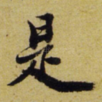 是