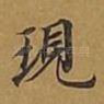 现