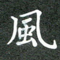 风