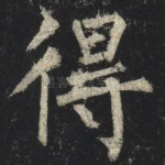 得