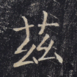 兹