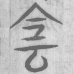 侌