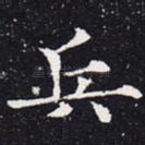 兵